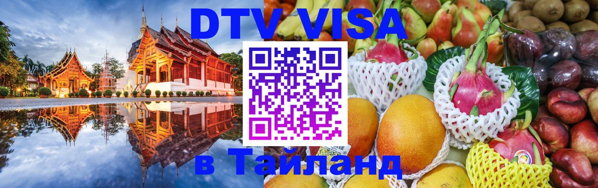 DTV Visa Thailand — прайс и условия, виза без дополнительных документов - 21.11.2025 