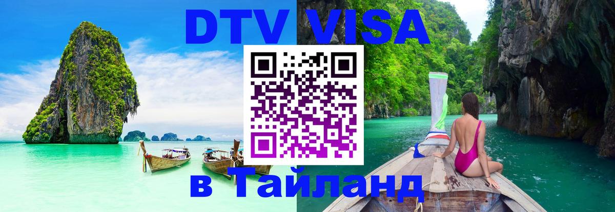 ДТВ VISA Тайланд для фрилансеров Ханты-Мансийск 